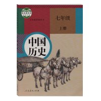 2017人教版初中中国历史七年级上册下册全套2本历史书 人民教育出版社 义务教育教科书教材课本 部编本历史初一上下期7年