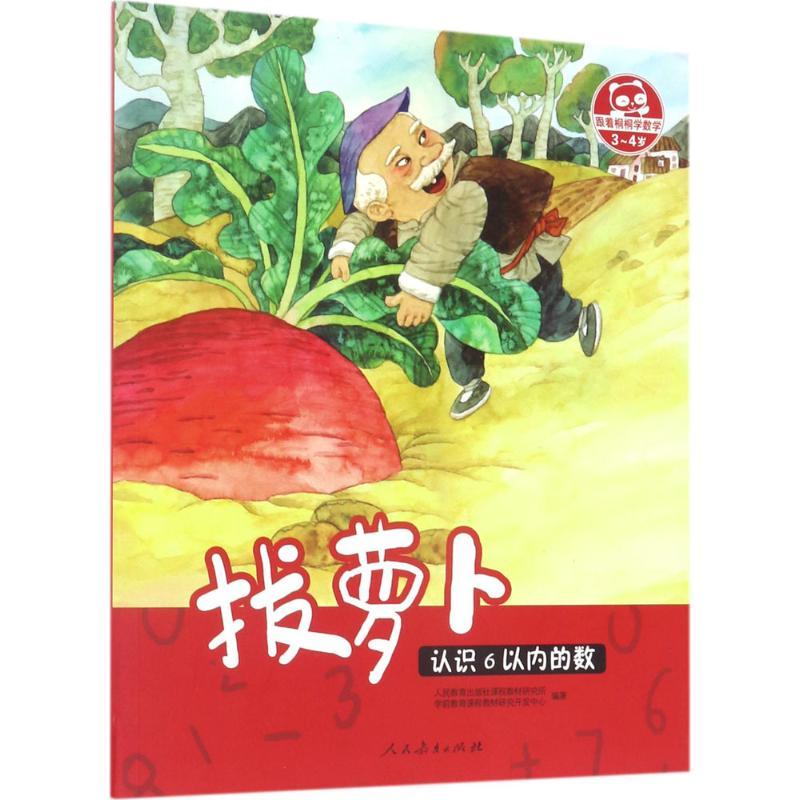 拔萝卜 人民教育出版社课程教材研究所学前教育课程教材研究开发中心 编著 著作 少儿 文轩网