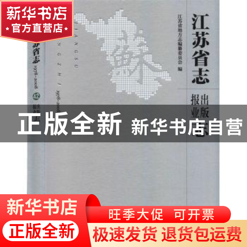 正版 江苏省志:1978—2008.出版报业志 江苏省地方志编纂委员会高清大图