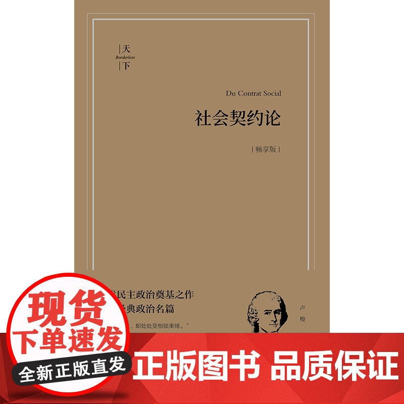 社会契约论(畅享版) (法)卢梭著 高咏译 法律出版社高清大图