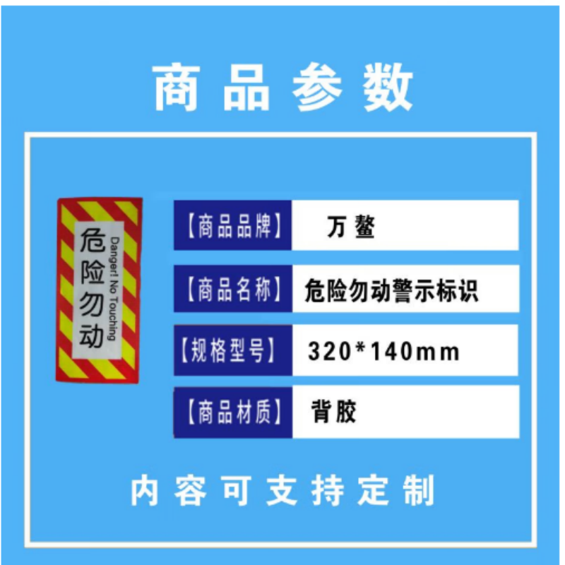 万鳌 危险勿动警示标识 320*140mm 张