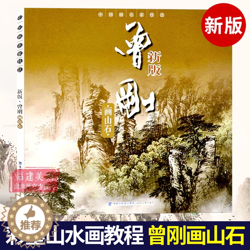 【醉染正版】曾刚画山石 新版中国画名家技法 写意彩墨山水画作品集画册 国画水墨画写生临摹宝典范本图谱 初学者绘画美术入门