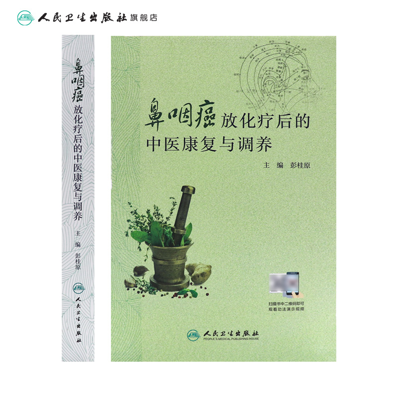[正版]鼻咽癌放化疗后的中医康复与调养 彭桂原主编 2020年8月科普高清大图