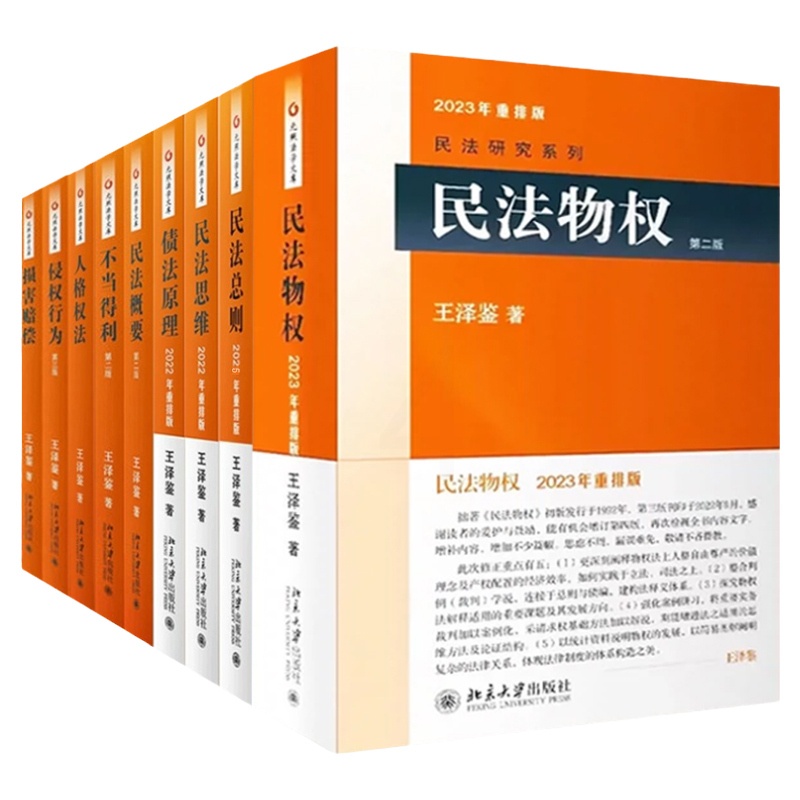 9本套 王泽鉴民法学 [正版]中法图 9本套 王泽鉴民法思维请求权基础民法总则债法原理侵权行为不当得利民法物权民法概要人高清大图