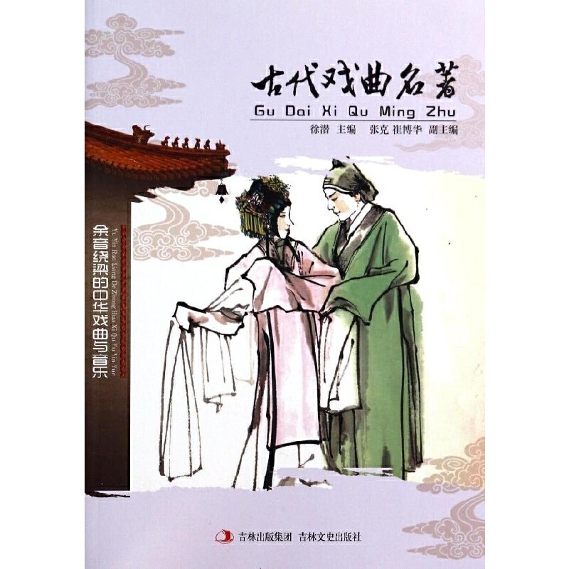 正版新书】古代戏曲名著徐潜 编9787547214794