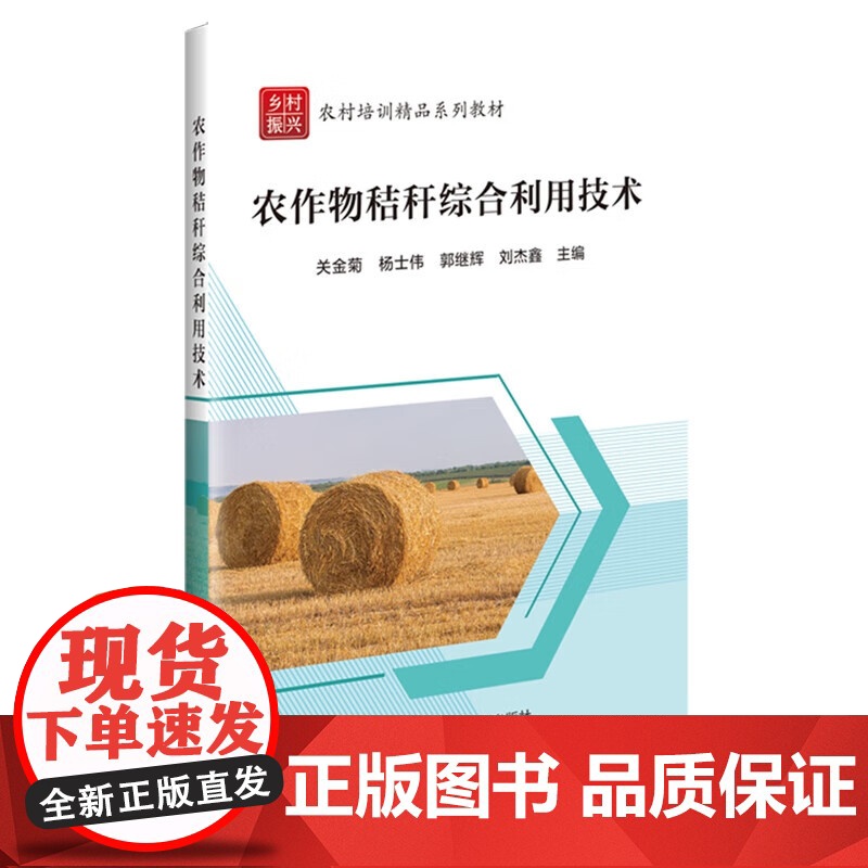 农作物秸秆综合利用技术 农作物秸秆综合利用的主要途径 农作物秸秆等生物质原料的收集与预处理 秸秆生产燃料酒精技术指南