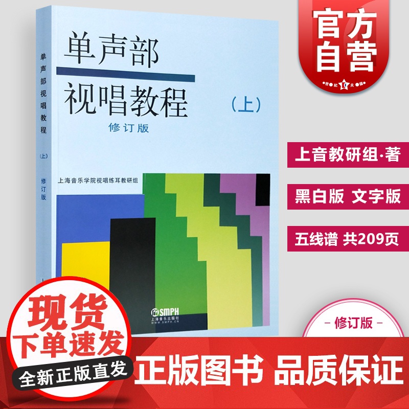 单声部视唱教程(上)(修订版) 视唱教材 音乐理论教材 视唱练耳初学者基础入门乐理 视唱书籍 五线谱 上海音乐出版社高清大图