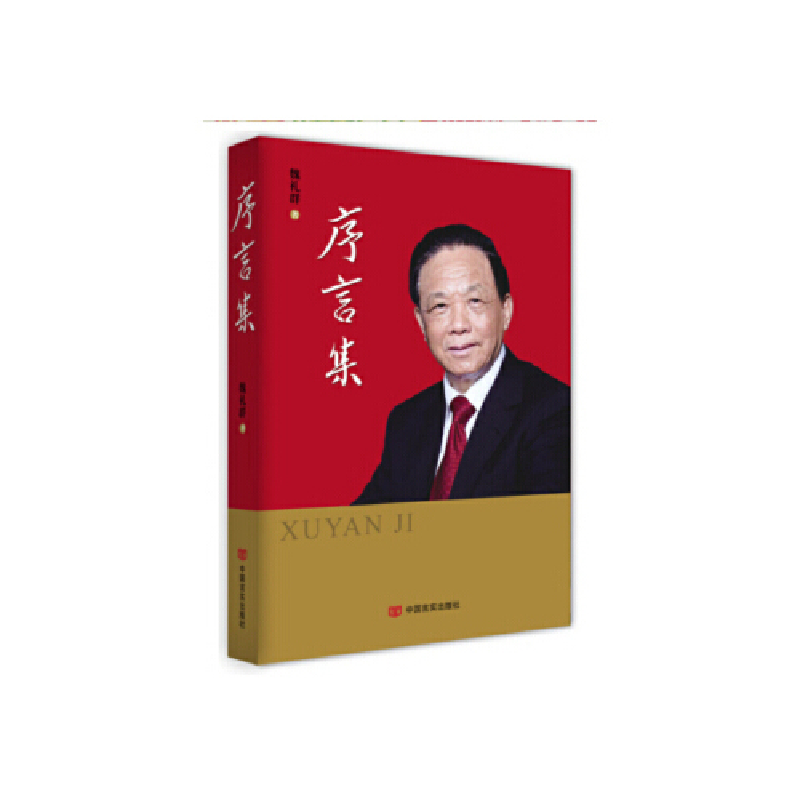 正版新书]序言集(精装)魏礼群9787517120667高清大图