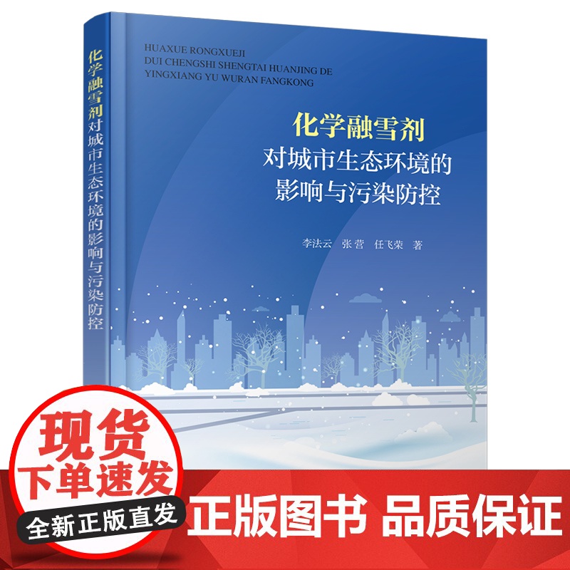 化学融雪剂对城市生态环境的影响与污染防控 融雪剂空间分布特征 融雪剂对土壤重金属迁移影响 院校环境科学与工程 生态学参考高清大图
