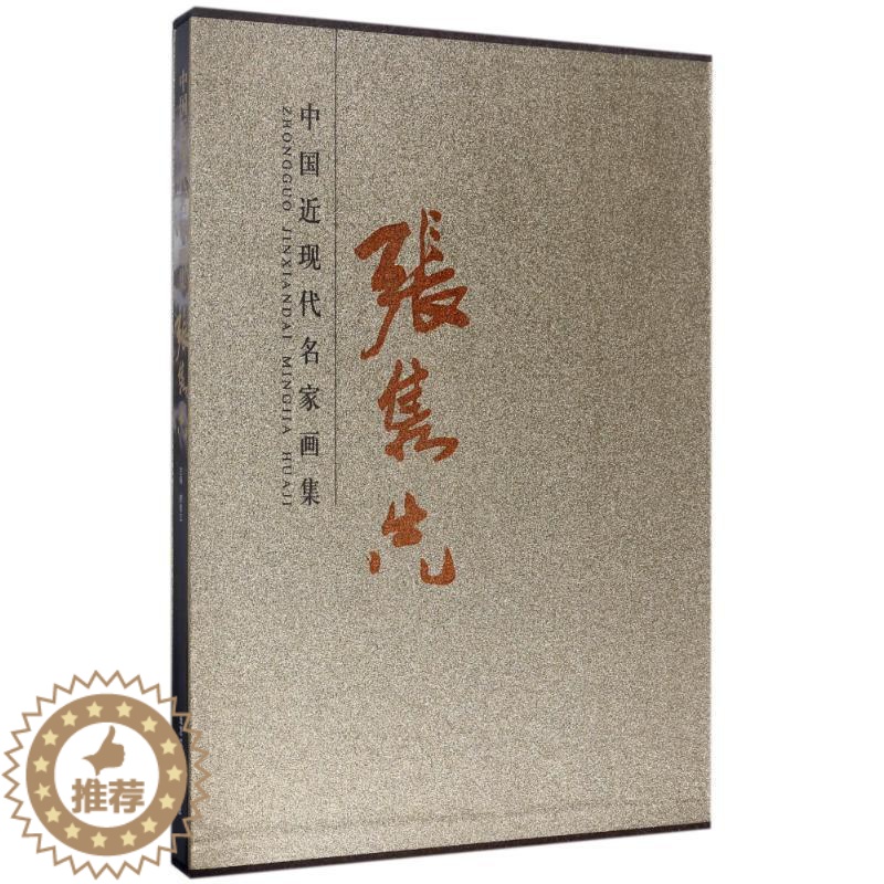 [醉染正版]中现代名家画集:张隽先 文学书籍高清大图
