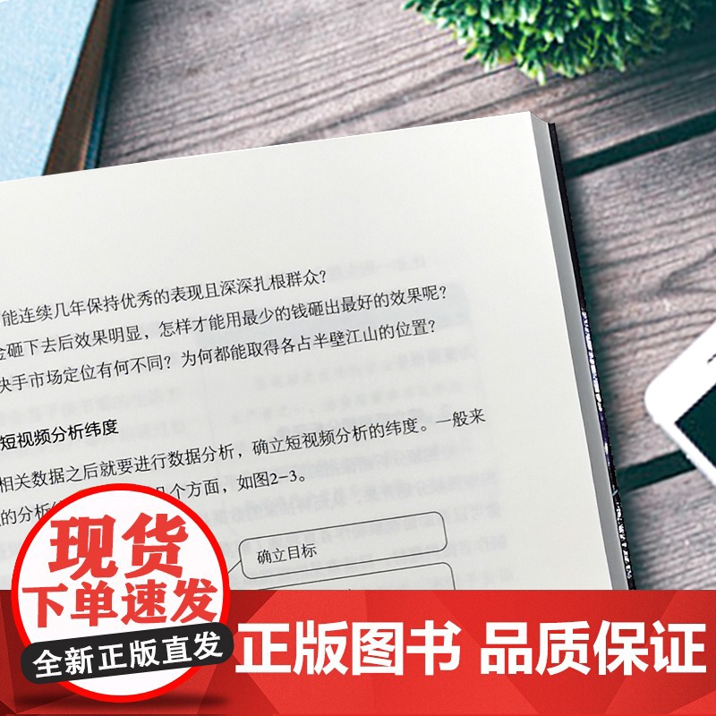 []零基础玩转短视频:短视频新手入门读物和从业指南 正版书籍高清大图