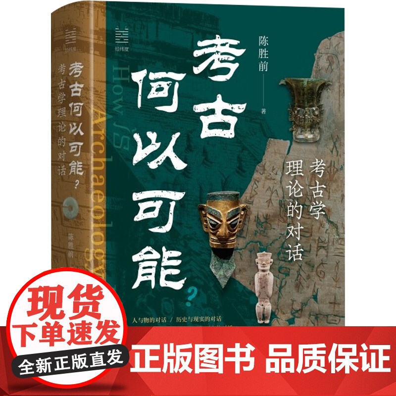 考古何以可能 陈胜前 著 文化研究高清大图