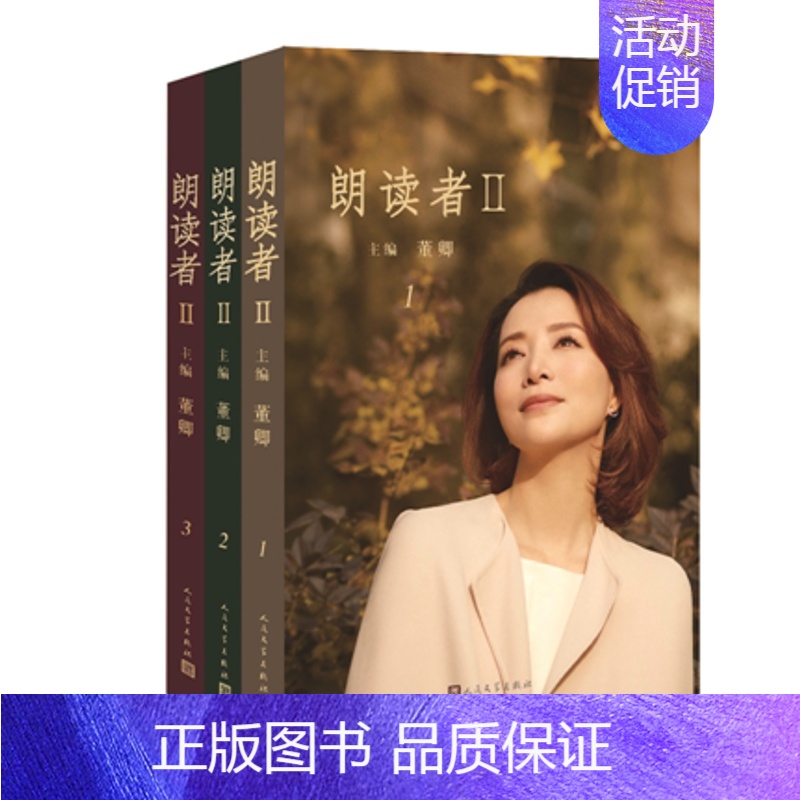 【正版】朗读者2 全3册套装 董卿主编 文化情感类节目电视现当代文学小说随笔散文作品集朗读诗词大会书 书店