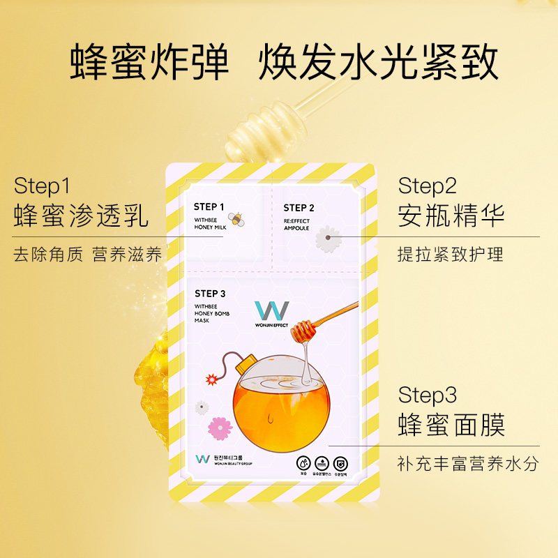 [官方直售]Wonjin原辰蜂蜜炸弹面膜营养三部曲补水保湿提拉紧致元辰面贴膜10片/盒 韩国原装