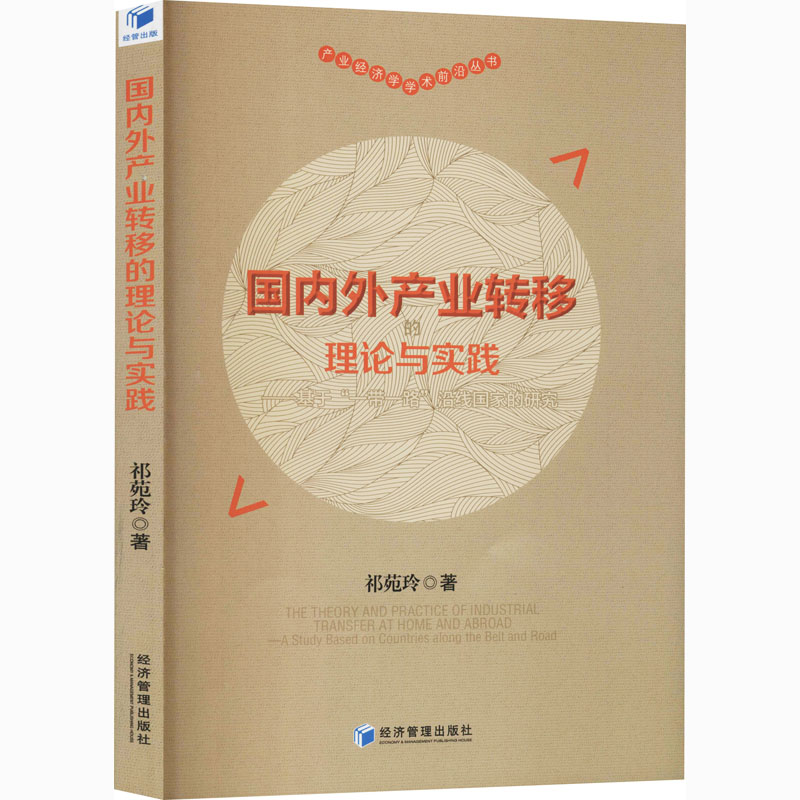 [M]国内外产业转移的理论与实践——基于“一带一路”沿线国家的研究 祁苑玲 著 -9787509675137高清大图