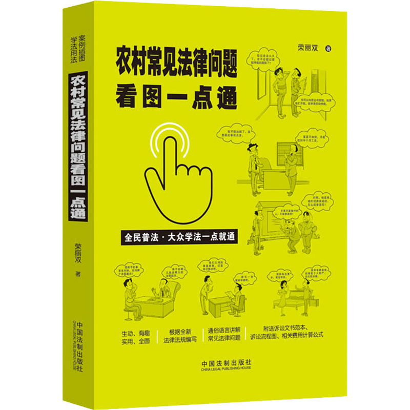 正版新书】农村常见法律问题看图一点通荣丽双9787521615296