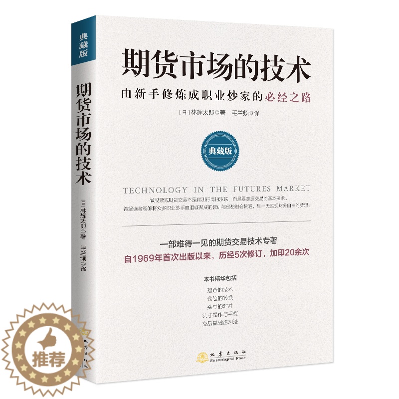 【醉染正版】期货市场的技术 典藏版 从零开始学期货交易策略书籍期权基本面分析从入门到精通类家庭个人金融投资理财知识手册短