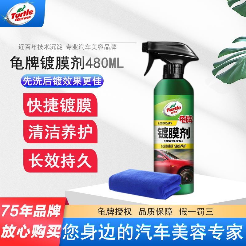 龟牌汽车镀膜剂车漆镀晶纳米水晶打蜡度膜液车蜡蜡正品手喷蜡液体镀膜剂480ml+毛巾.
