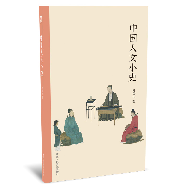 [正版图书]中国人文小史 全面展现中国人文历史 中国传统文化版图绘画书法史/艺术史/人文史研习爱好者书籍 文字的起源到中高清大图