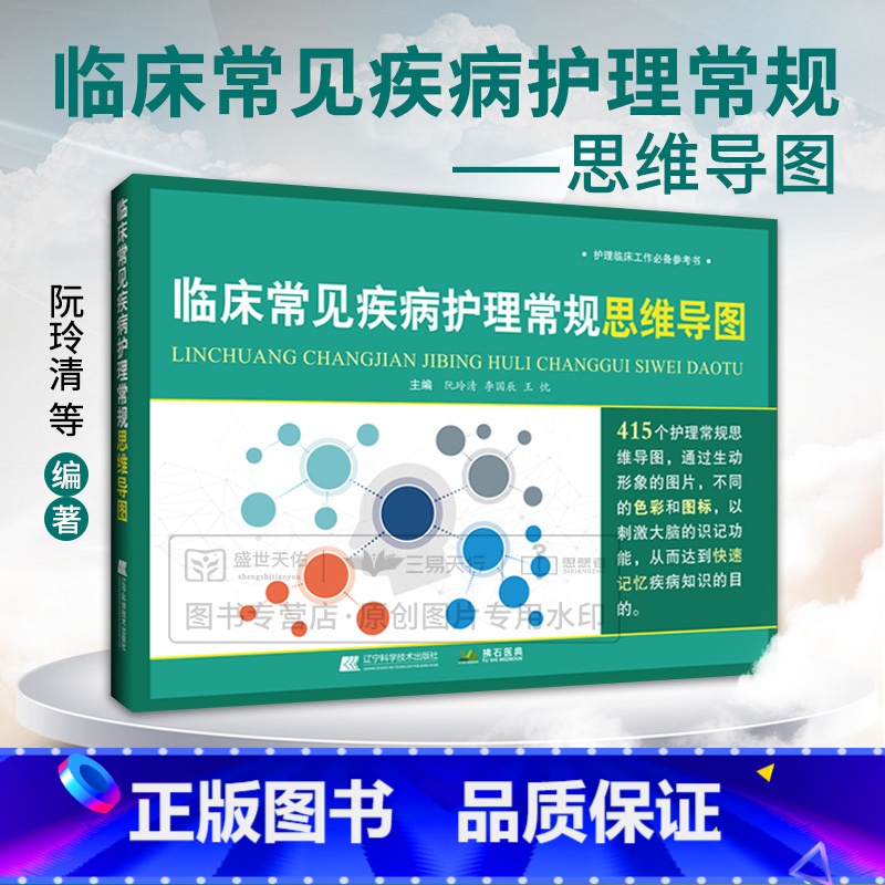 【正版】临床常见疾病护理常规思维导图 阮玲清 415个护理常规思维导图快速记忆护理学思维导图法形象思维逻辑知识点临床