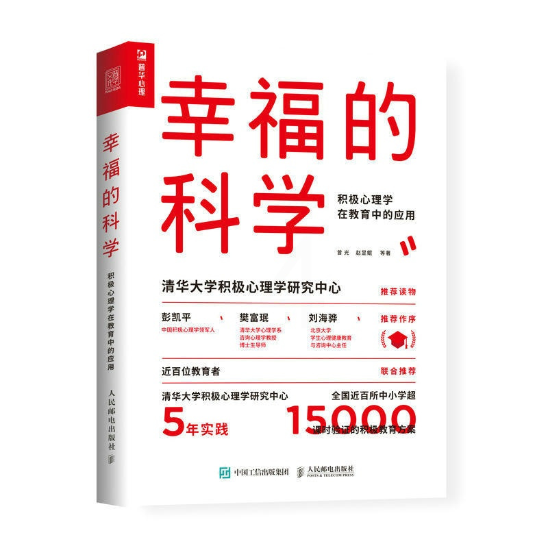[正版]幸福的科学 积极心理学在教育中的应用 曾光 赵昱鲲 等着 心理学书籍 教育心理学 心理健康书籍 人民邮电出版