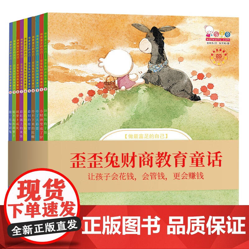 做最富足的自己-歪歪兔财商教育童话全10册 歪歪兔系列婴幼儿童财商教育培养绘本套装 孩子启蒙认知童话早教图画书高清大图