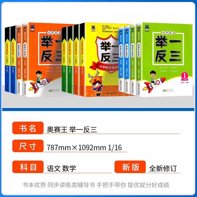 [数学+语文]举一反三 小学一年级 [正版]举一反三小学奥赛王一二三四五六年级数学语文上下册小学数学思维训练奥数书同步练高清大图