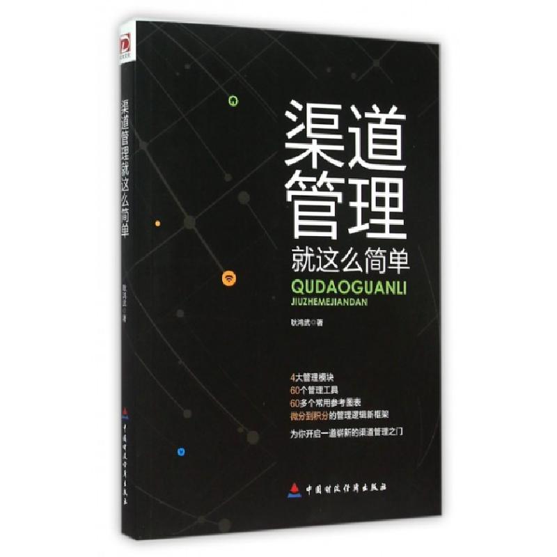 正版新书】渠道管理就这么简单耿鸿武9787509564417
