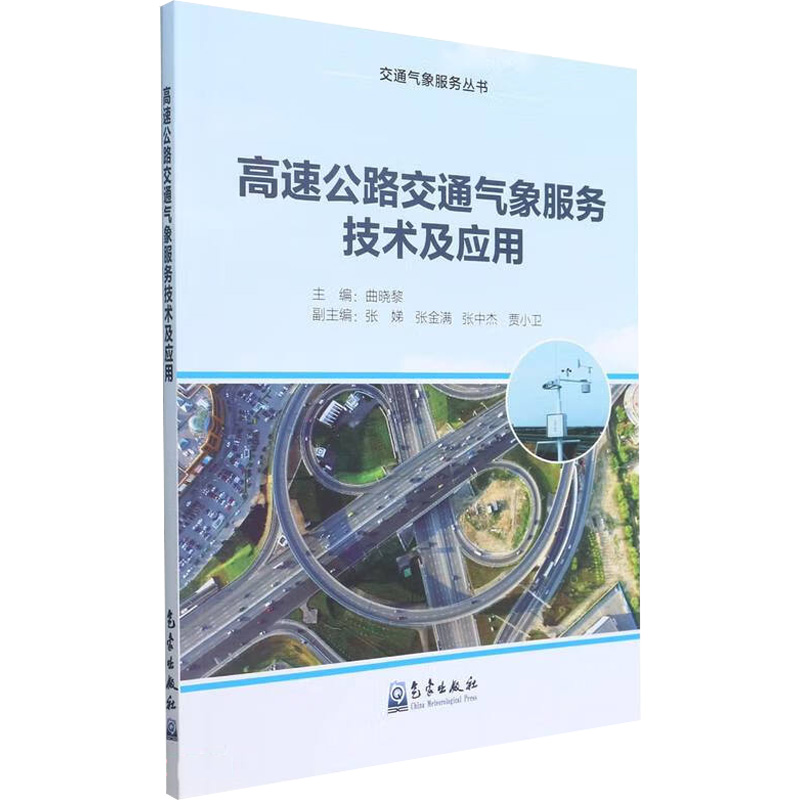 [M]高速公路交通气象服务技术及应用-9787502977696高清大图