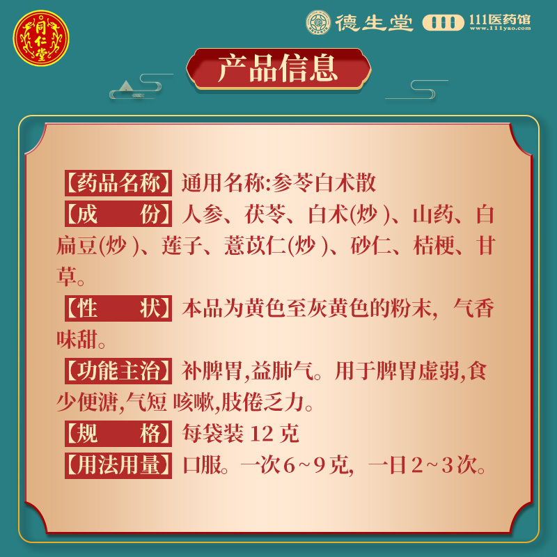 同仁堂 参苓白术散12g*10袋 脾胃虚弱气短咳嗽肢倦乏力食少便溏