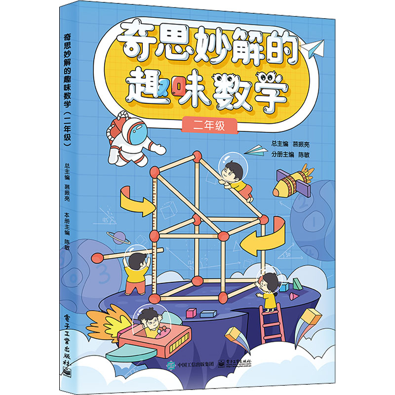 [M]奇思妙解的趣味数学 2年级-9787121439520高清大图