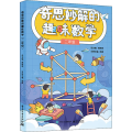 奇思妙解的趣味数学(2年级)