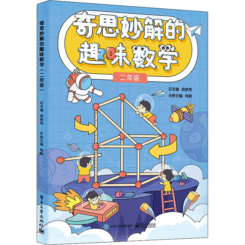 [M]奇思妙解的趣味数学 2年级-9787121439520图片