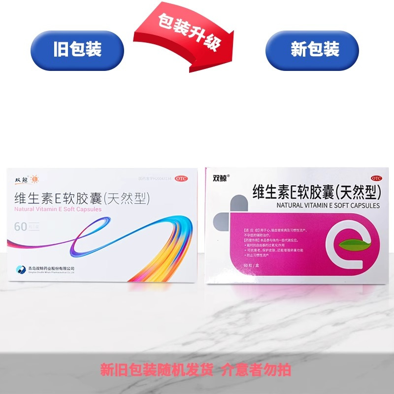双鲸 维生素E软胶囊天然型60粒 心、脑血管疾病及习惯性流产不孕症的辅助治疗