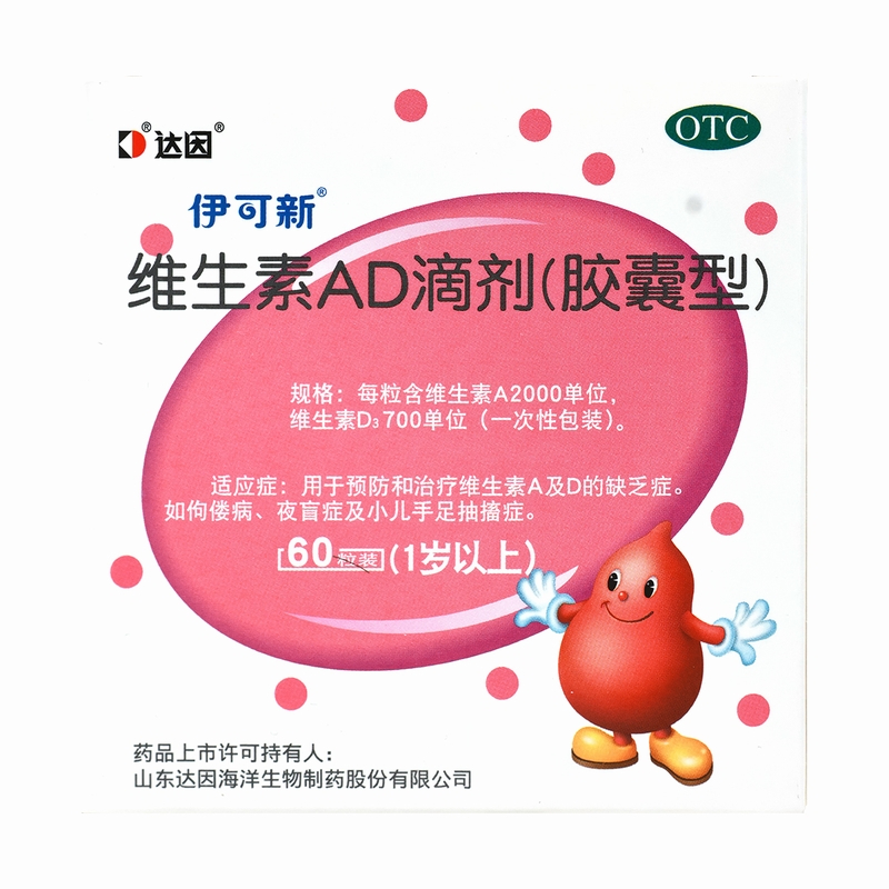 伊可新 维生素AD滴剂(胶囊型)60粒1岁以上用于预防和治疗维生素A及D缺乏症 佝偻病夜盲症小儿手足抽搐高清大图