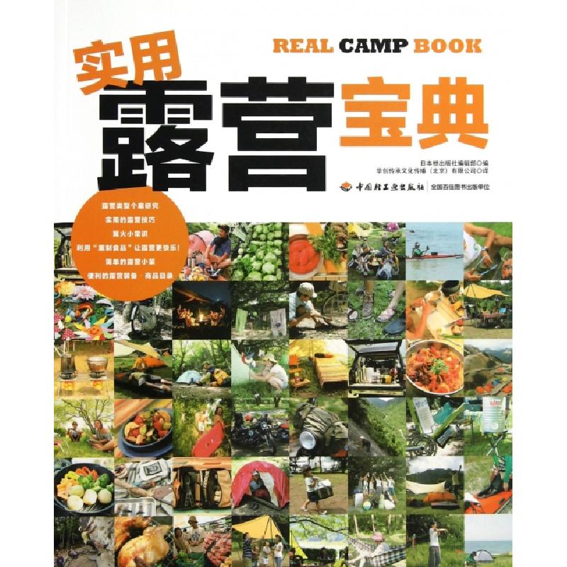 正版新书】实用露营宝典日本枻出版社编辑部|译者:华创传承文化传