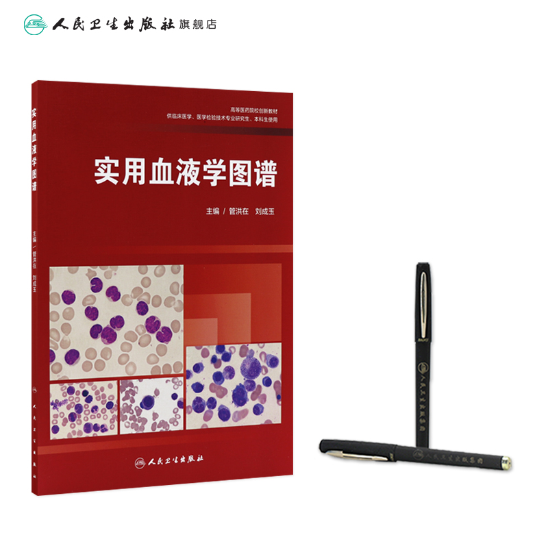 [正版]实用血液学图谱 管洪在刘成玉内科学搭威廉姆斯血液学血细胞染色体骨髓细胞临床实用血液病外周血人民卫生出版社高清大图