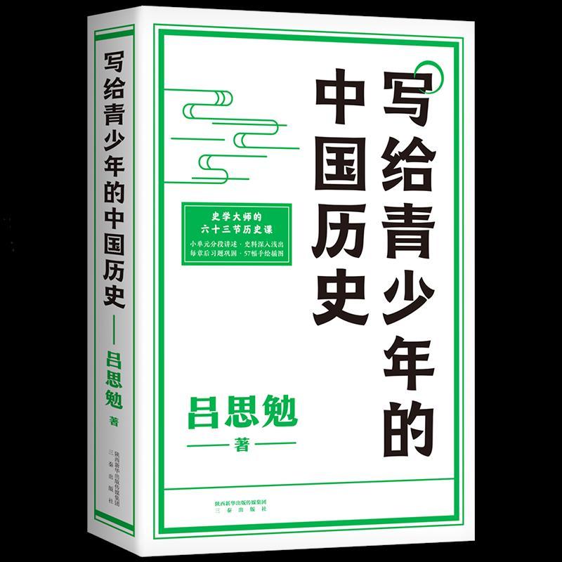 正版新书]写给青少年的中国历史吕思勉9787551823593高清大图