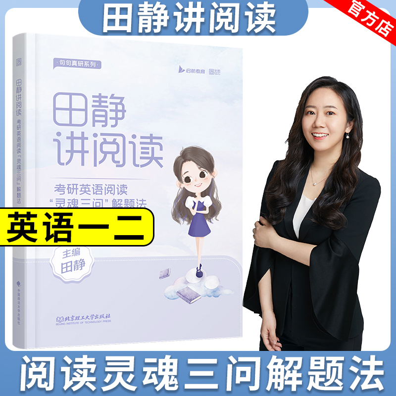 2025田静讲阅读 [预计3月] [正版]田静讲阅读2025考研英语阅读灵魂三问解题法田静讲阅读考研英语一二 考研英语阅