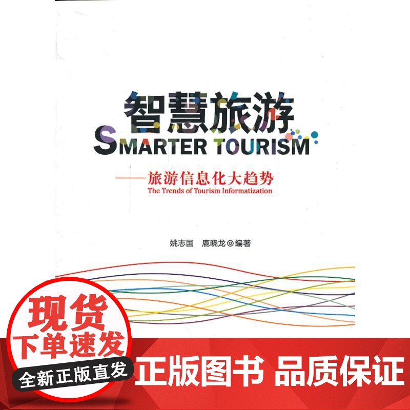 智慧旅游——旅游信息化大趋势 姚志国 旅游教育出版社 正版书籍高清大图