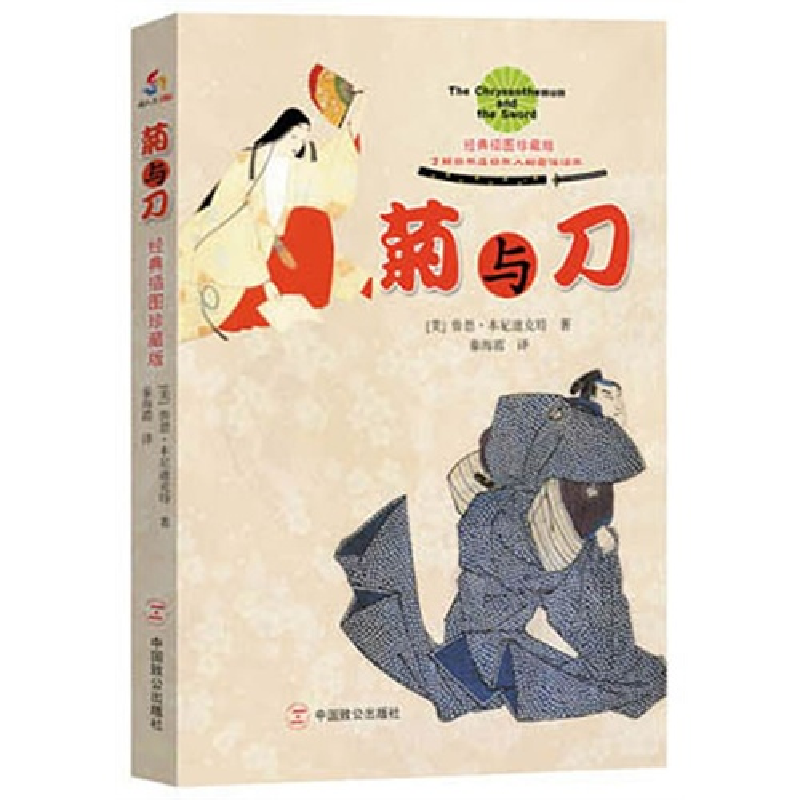 正版新书】菊与刀本尼迪克特9787514500004