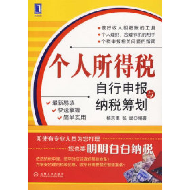 正版新书]个人所得税自行申报与纳税筹划杨志勇 张斌97871112116