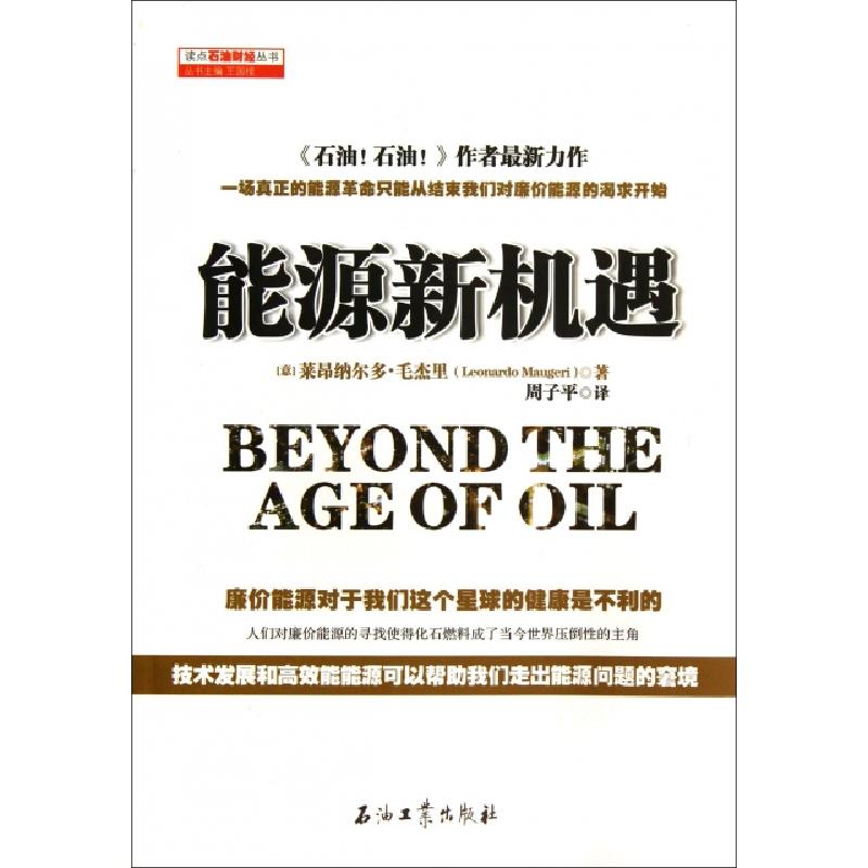 正版新书】能源新机遇/读点石油财经丛书(意)莱昂纳尔多·毛杰里|