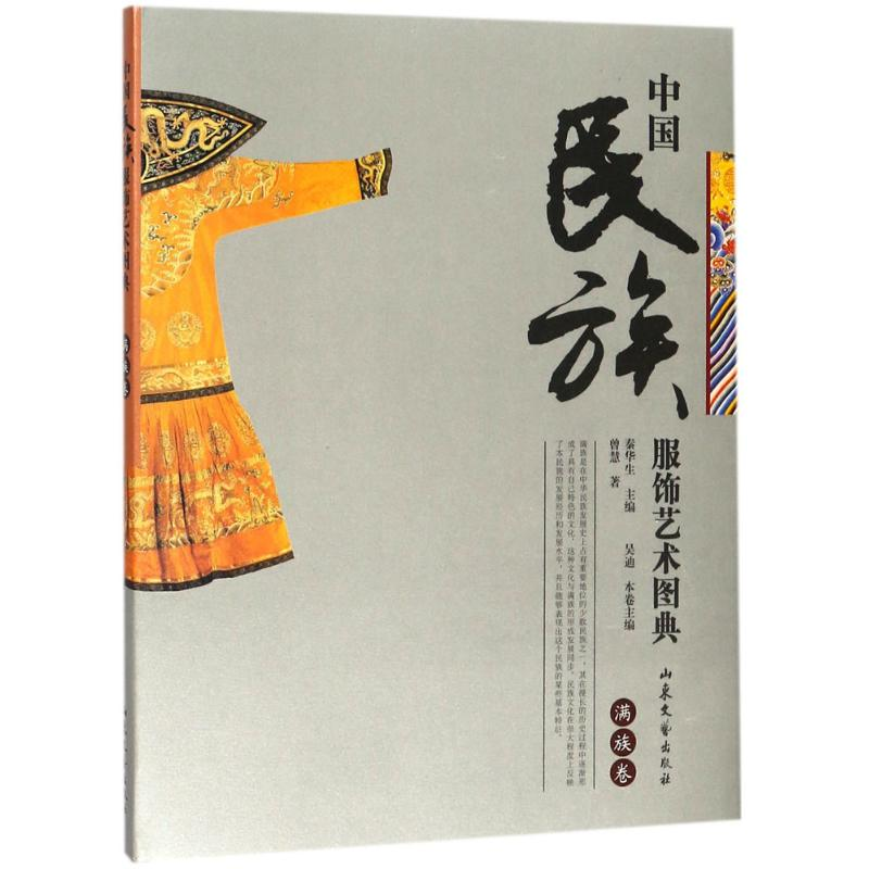 醉染图书中国民族服饰艺术图典9787532953516