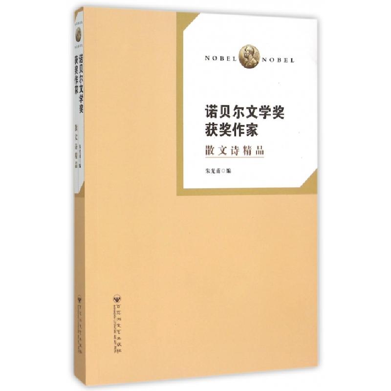 正版新书]诺贝尔文学奖获奖作家(散文诗精品)朱光甫978755001172高清大图