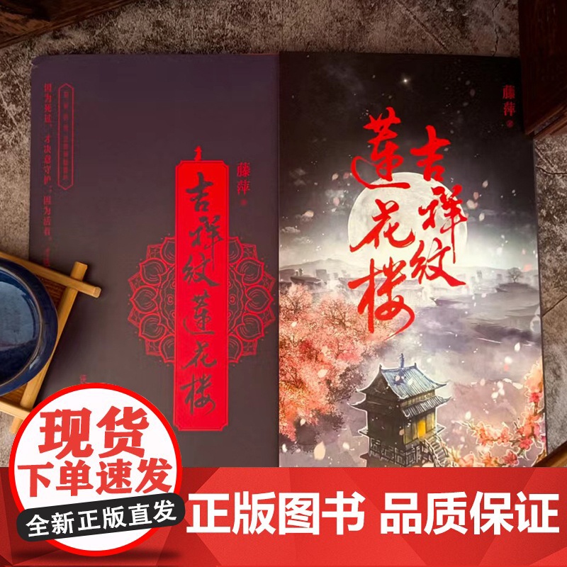 [官旗正版]吉祥纹莲花楼小说正版 全三册藤萍著 成毅 曾舜晞主演莲花楼原著小说收录全新番外扬州慢 新武侠经典古风悬疑高清大图