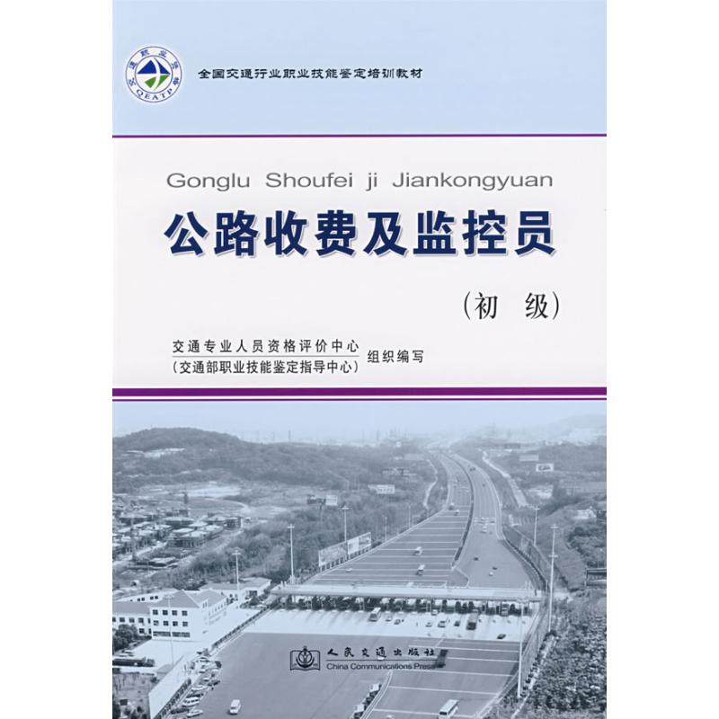 【M】公路收费及监控员(初级)/全国交通行业职业技能鉴定教材-9787114069987