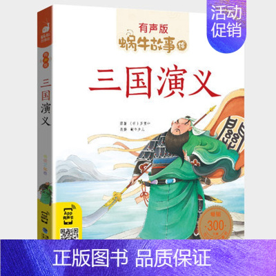 三国演义 [正版]机智故事全集彩色有声注音版小学生一二三年级课外阅读经典书目福建少年儿童出版社幼儿绘本蜗牛小书坊故事绘性