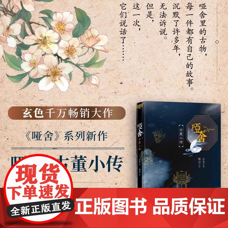 [认准正版]哑舍 古董小传 玄色著 60篇小文全面探寻正文中出现的古董解析小说全集全套系列番外篇 朔月古风玄幻青春动漫小高清大图