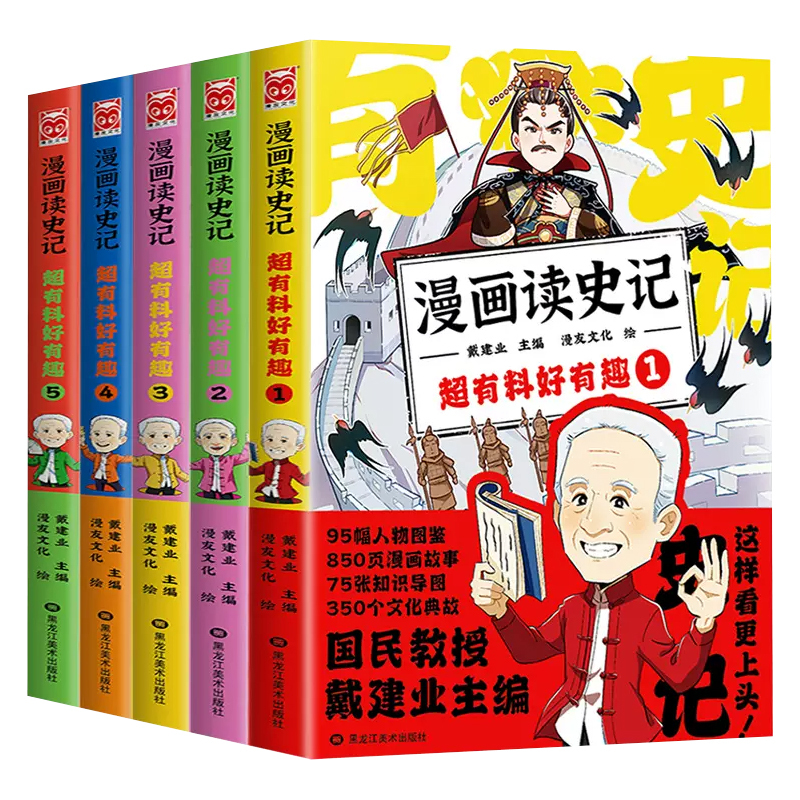 漫画历史线:轻松学古文1 [正版]戴建业老师作品全套漫画历史线轻松学古文5册趣读古诗词读史记超有料好有趣魔性诗词课高能唐